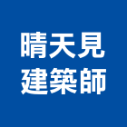 晴天見建築師事務所｜台中室內設計產品與施工案例｜台中市
