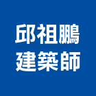 邱祖鵬建築師事務所｜建築師事務所產品與施工案例｜台北市