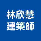 林欣慧建築師事務所｜新竹室內設計產品與施工案例｜新竹市