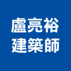 盧亮裕建築師事務所｜室內設計產品與施工案例｜高雄市