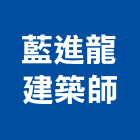 藍進龍建築師事務所｜台南室內產品與施工案例｜台南市