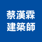 蔡漢霖建築師事務所｜宜蘭室內產品與施工案例｜宜蘭縣