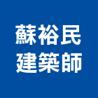 蘇裕民建築師事務所｜嘉義室內設計產品與施工案例｜嘉義市
