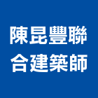 陳昆豐聯合建築師事務所｜合建產品與施工案例｜台北市