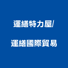 運繕特力屋/運繕國際貿易有限公司