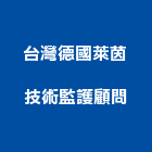 台灣德國萊茵技術監護顧問股份有限公司｜台灣建築永續獎產品與施工案例｜台北市