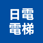 日電電梯股份有限公司｜台北電梯包板產品與施工案例｜台北市