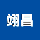 翊昌股份有限公司｜台北團體產品與施工案例｜台北市