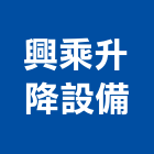 興乘升降設備股份有限公司｜高雄升降梯產品與施工案例｜高雄市
