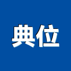 典位企業有限公司｜新北電梯產品與施工案例｜新北市