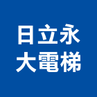 日立永大電梯股份有限公司｜台北電梯包板產品與施工案例｜台北市