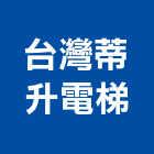 台灣蒂升電梯股份有限公司｜新北電梯裝潢產品與施工案例｜新北市