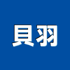 貝羽企業有限公司｜織布產品與施工案例｜高雄市