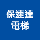 保速達電梯股份有限公司｜高雄電梯設計產品與施工案例｜高雄市