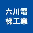 六川電梯工業股份有限公司｜彰化電梯馬達產品與施工案例｜彰化縣
