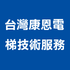 台灣康恩電梯技術服務股份有限公司｜台中電梯產品與施工案例｜台中市