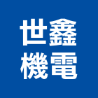 世鑫機電有限公司｜台北機電mep產品與施工案例｜台北市
