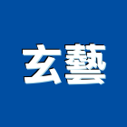 玄藝工程行｜樹木產品與施工案例｜新北市