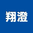翔澄有限公司｜粉光產品與施工案例｜高雄市