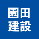 園田建設有限公司｜台南大樓產品與施工案例｜台南市