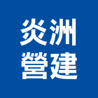 炎洲營建股份有限公司｜營建產品與施工案例｜