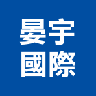 晏宇國際有限公司｜興建產品與施工案例｜雲林縣