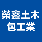 榮鑫土木包工業｜包工產品與施工案例｜台南市