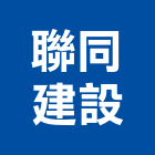 聯同建設股份有限公司｜桃園建設機械產品與施工案例｜桃園市