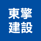 東擎建設有限公司｜宜蘭建設開發產品與施工案例｜宜蘭縣