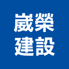崴榮建設有限公司｜彰化建設機械批發產品與施工案例｜彰化縣