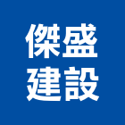 傑盛建設有限公司｜苗栗建設仲介產品與施工案例｜苗栗縣