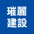 璀麗建設有限公司｜中正區產品與施工案例｜台北市