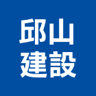 邱山建設有限公司｜嘉義建設開發產品與施工案例｜嘉義市