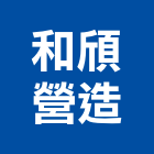 和頎營造有限公司｜台南營造業產品與施工案例｜台南市