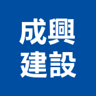 成興建設有限公司｜興建產品與施工案例｜苗栗縣