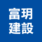 富玥建設股份有限公司｜高鐵產品與施工案例｜苗栗縣