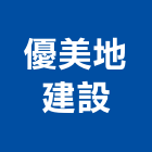 優美地建設有限公司｜美地產品與施工案例｜桃園市
