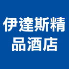 伊達斯精品酒店股份有限公司｜精品產品與施工案例｜花蓮縣