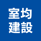 室均建設有限公司｜台北土地產品與施工案例｜台北市