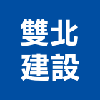 雙北建設有限公司｜透天別墅產品與施工案例｜台北市