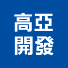 高亞開發有限公司｜開發產品與施工案例｜高雄市