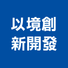 以境創新開發股份有限公司｜台北室內設計產品與施工案例｜台北市