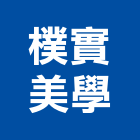 樸實美學股份有限公司｜台北建設產品與施工案例｜台北市
