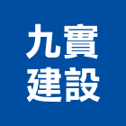 九實建設有限公司｜模板工產品與施工案例｜桃園市