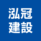 泓冠建設股份有限公司｜台北住宅產品與施工案例｜台北市