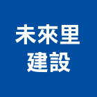 未來里建設股份有限公司｜未來之心產品與施工案例｜新竹市