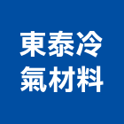 東泰冷氣材料有限公司｜台中材料行產品與施工案例｜台中市