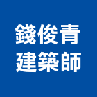 錢俊青建築師事務所｜中壢室內設計產品與施工案例｜桃園市
