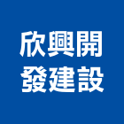欣興開發建設股份有限公司｜興建產品與施工案例｜台中市