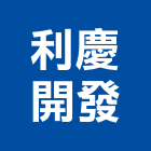 利慶開發有限公司｜台中開發房屋產品與施工案例｜台中市